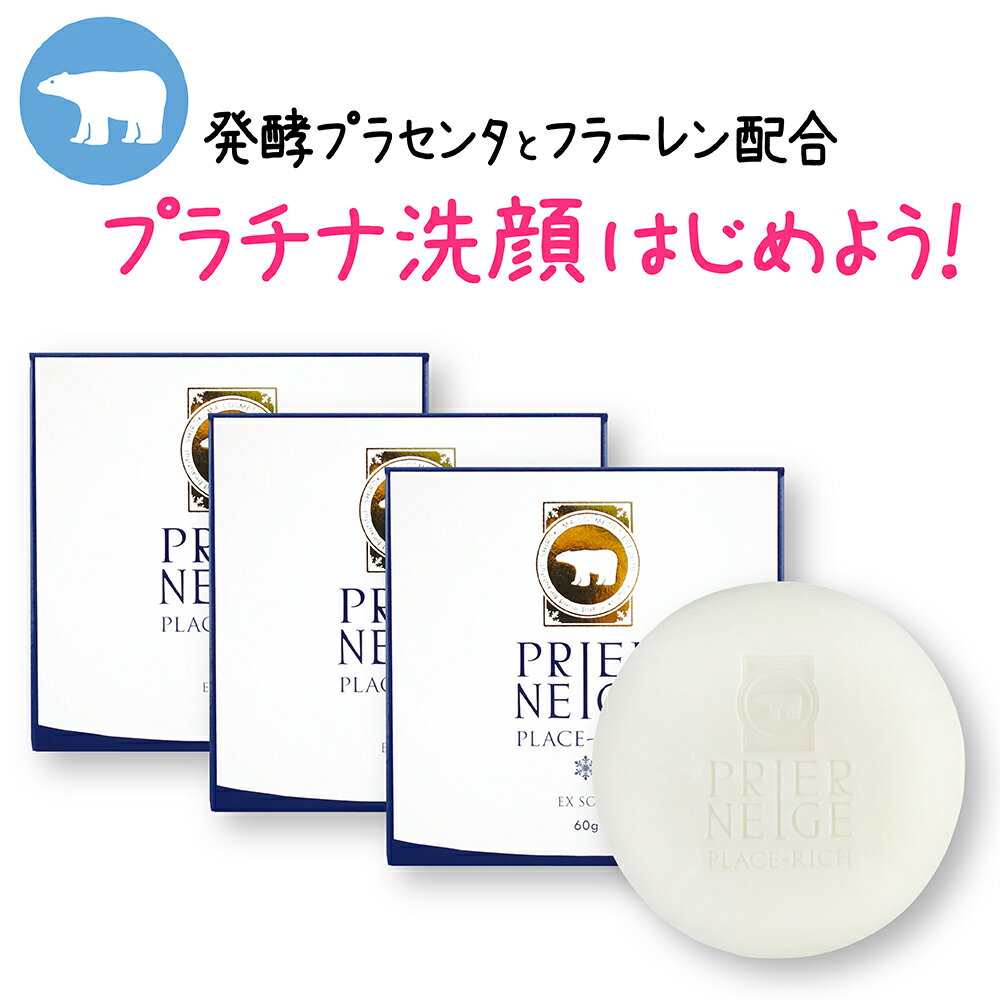 【セット割引】［3個セット］プリエネージュ プラセリッチEXソープ（60g）/プラセンタ配合で贅沢洗顔の極み。フラーレン・プラチナエキス・AHA(フルーツ酸)など美容成分にモチモチ弾力泡。ココナッツバニラの甘い香り。　白くま化粧品のサムネイル