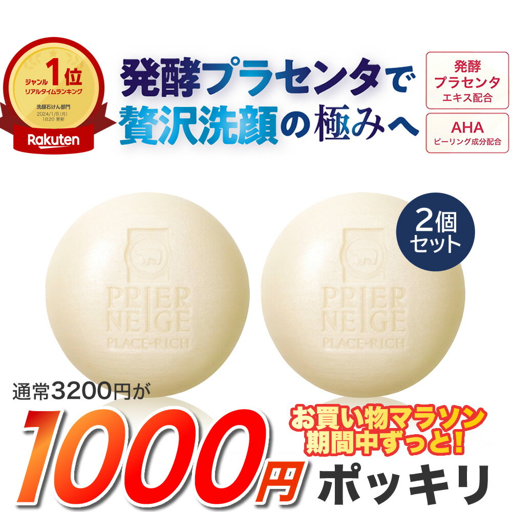 ＼68％OFF★1000円ポッキリ／［2個セット］プリエネージュ プラセリッチEXソープ（60g）/ もこもこ泡 せっけん マシュマロ泡 固形石鹸 洗顔石鹸 人気ランキング 洗顔 スキンケアソープ 毛穴 泡立ち 40代 50代 60代 おすすめ 抗酸化 美白 角質オフ プラセンタ 白くま化粧品のサムネイル