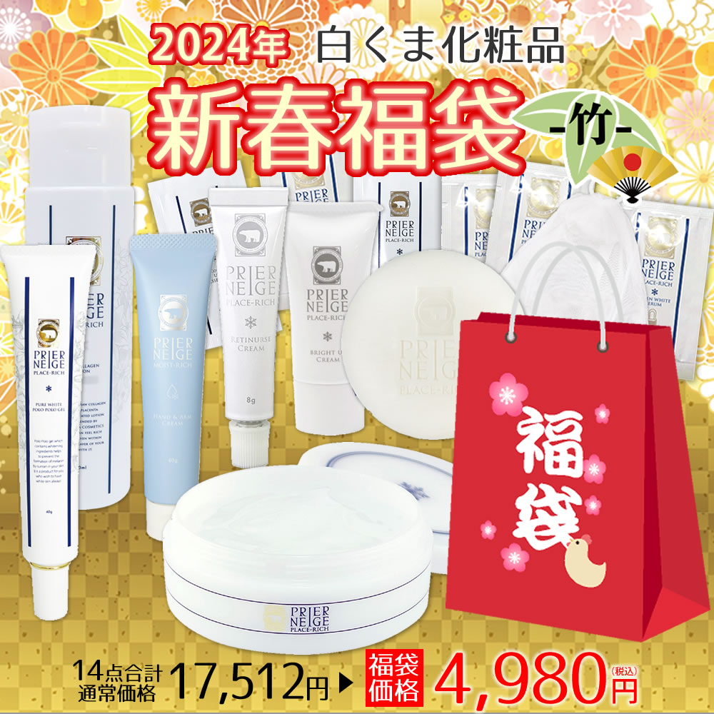 【新春限定】中身の見える福袋 2024年【竹：TAKE】白くま『ハリ美肌』福袋！豪華14点セット [白くま化粧品 送料無料 公式 スキンケア 化粧品 オールインワン 化粧水 洗顔石けん クリーム UVミルク ハンドクリーム 美白 保湿 セット プレゼント ギフト 初売り 2024年]