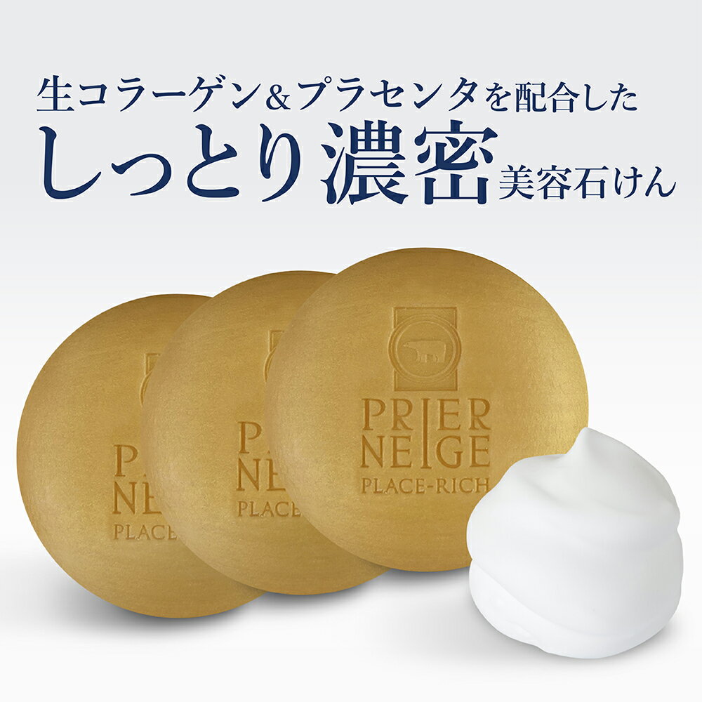 【スーパーSALE★半額】［3個セット］プリエネージュ プラセリッチ生コラーゲンソープ（60g）/生コラーゲンと生プラセンタに、天然由来ハチミツ、ハーブエキスを配合。豊かな泡立ちの黄金プレミアム石鹸が肌の大切な潤いを守り優しく洗い上げます。　白くま化粧品のサムネイル