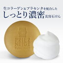 プリエネージュ プラセリッチ生コラーゲンソープ プレミアム（60g）/生コラーゲン 生プラセンタ 天然由来ハチミツ ハーブエキス（モイスチャー成分） ポイント消化 白くま化粧品 ［朝のオススメ］［夜のオススメ］