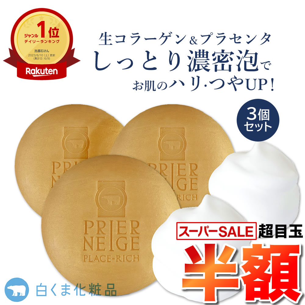【楽天スーパーSALE★50％OFF】＼購入者全員プレゼント／［3個セット］プリエネージュ プラセリッチ生コラーゲンソープ（60g）/生コラーゲンと生プラセンタ、さらに天然由来ハチミツ、ハーブエキス配合。 白くま化粧品のサムネイル