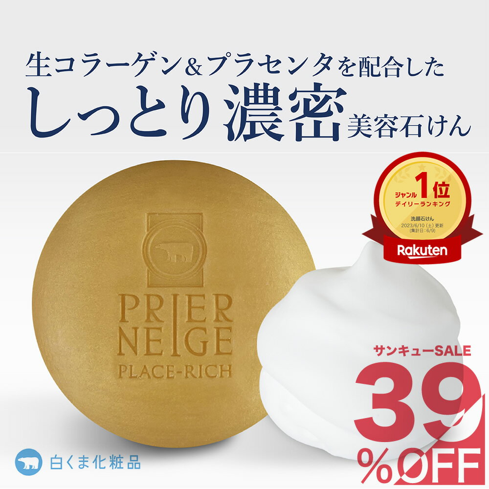 【クーポン★最大40％OFF】プリエネージュ プラセリッチ生コラーゲンソープ プレミアム（60g）/生コラーゲン 生プラセンタ 天然由来ハチミツ ハーブエキス（モイスチャー成分） ポイント消化 買い回り 白くま化粧品 ［朝のオススメ］［夜のオススメ］のサムネイル