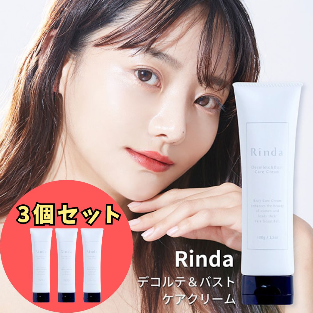 【SUNDAY SALE☆対象アイテム】3本セット Rinda デコルテ ＆ バストケアクリーム 100g 石井里奈 美容成分 保湿 ボディクリーム 日本製 フレグランス リンダ 潤い ハリ 弾力デリケートゾーン 黒ずみ