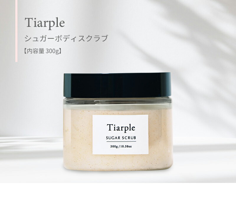 【お買い物マラソン★20％OFF】さらに【クーポン値引】Tiarple シュガースクラブ 300g ボディスクラブ 香水スクラブ ナイアシンアミド シカ CICA 角質ケア フレグランス 保湿 にゃいりん