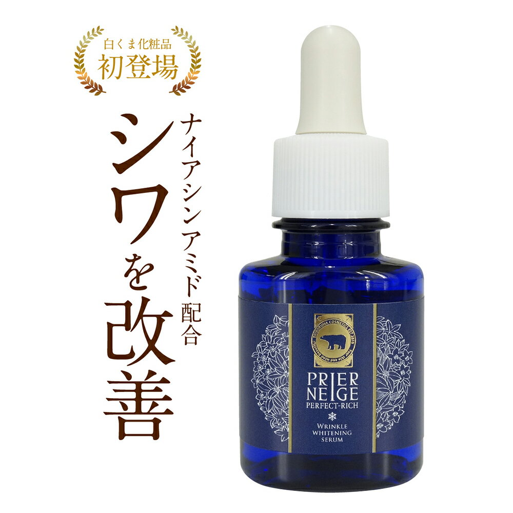 プリエネージュ パーフェクトリッチ リンクルホワイトニングセラム（20ml） ナイアシンアミド シワ改善 美白 肌荒れ…