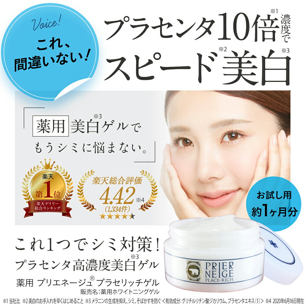 楽天市場 楽天1位19冠 進化系美白オールインワンゲル 薬用プリエネージュ プラセリッチゲル 50g お試し約1ヶ月分 国産プラセンタ10倍 オールインワンジェル シミ対策 シミ しみ くすみ 美白 無添加 保湿 シワ 時短 白くま化粧品 未購入を含む みんなのレビュー 楽天市場 楽天1位19冠 進化系美白オールインワンゲル 薬用プリエネージュ プラセリッチゲル 50g お試し約1ヶ月分 国産プラセンタ10倍 オールインワンジェル シミ対策 シミ しみ くすみ 美白 無添加 保湿 シワ 時短 白くま化粧品 未購入を含む みんなのレビュー