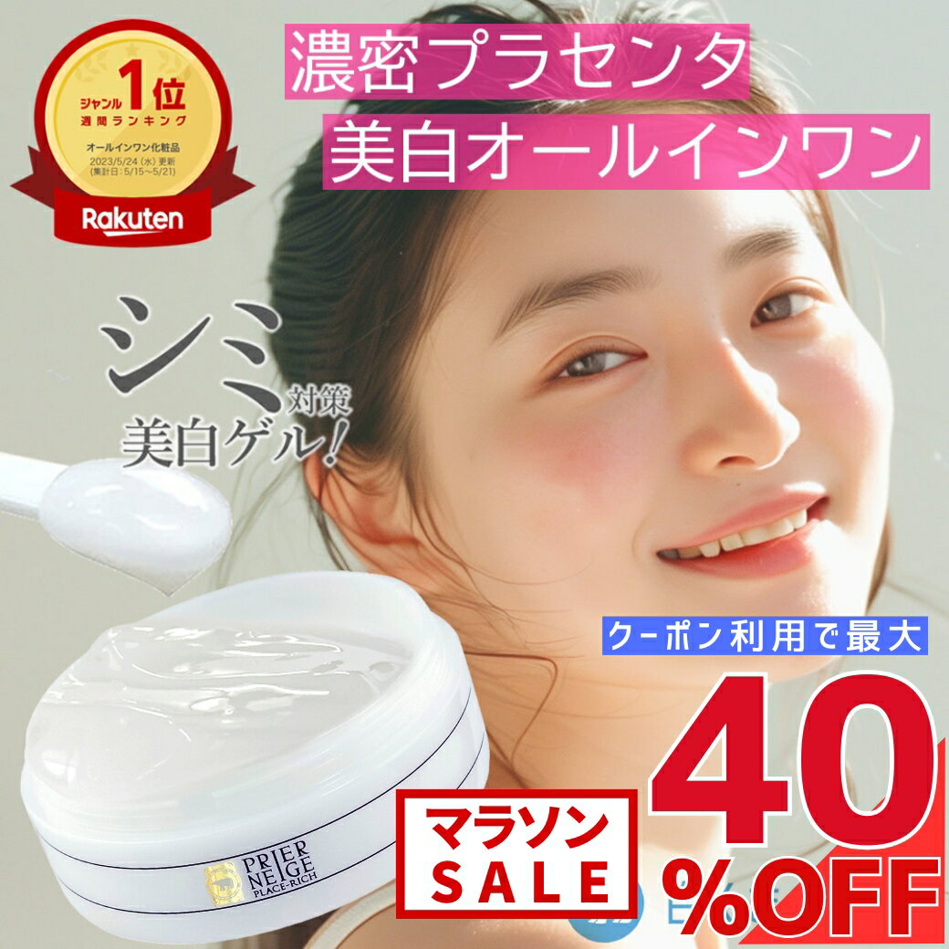 【クーポン★最大40%OFF】楽天1位!シミ対策する美容ゲル【薬用プリエネージュ プラセリッチゲル(50g/お試し約1ヶ月分)】国産プラセンタ10倍 美白オールインワンゲル オールインワンジェル しみ くすみ 美白 無添加 保湿 シワ 時短 買い回り 白くま化粧品