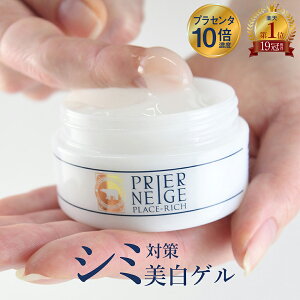 楽天1位19冠！進化系美白オールインワンゲル【薬用プリエネージュ プラセリッチゲル(50g/お試し約1ヶ月分)】 国産プラセンタ10倍 オールインワンジェル シミ対策 シミ しみ くすみ 美白 無添加 保湿 シワ 時短