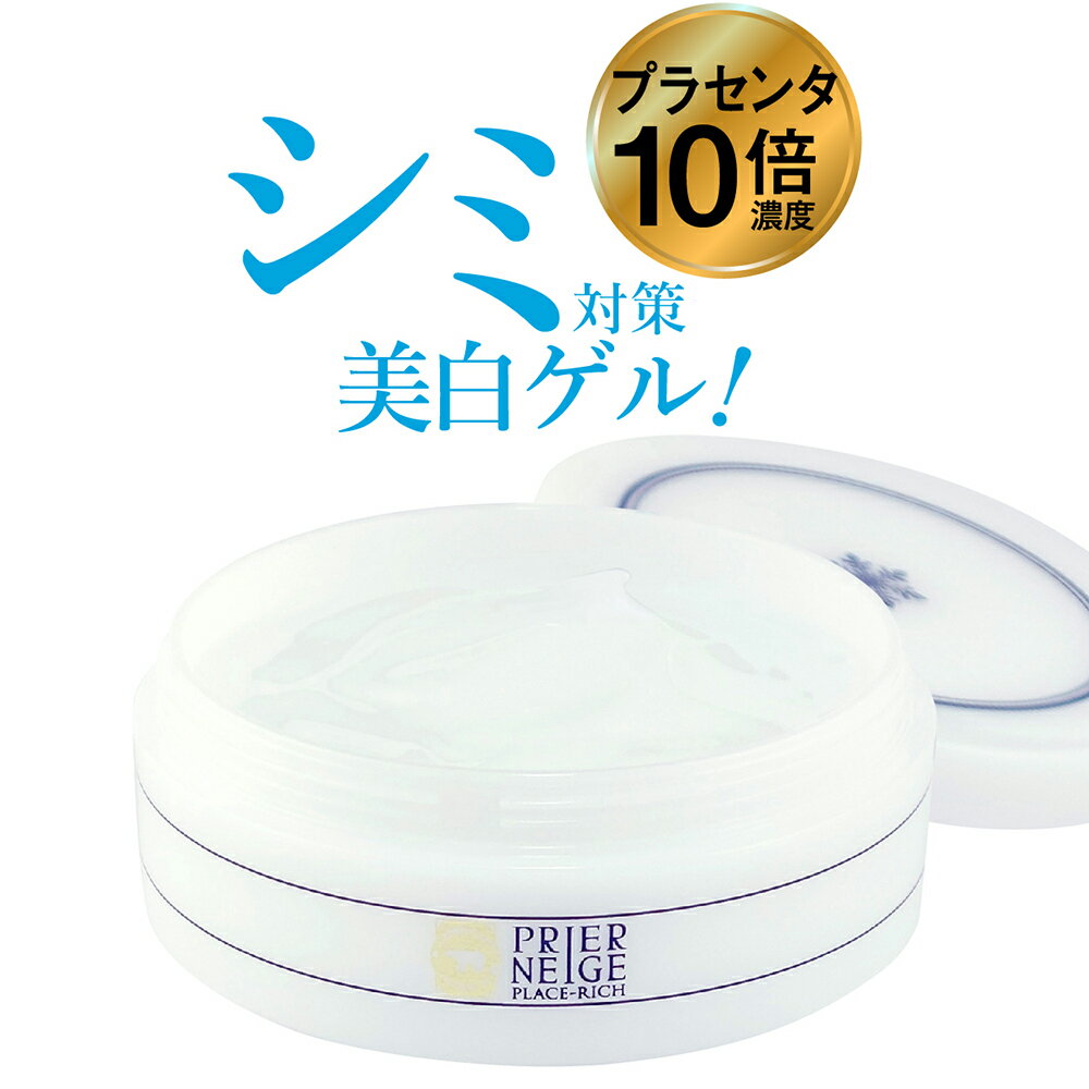 楽天1位19冠！シミ対策する美容ゲル【薬用プリエネージュ プラセリッチゲル(50g/お試し約1ヶ月分)】国産プラセンタ10倍 オールインワンジェル しみ くすみ 美白 無添加 保湿 シワ 時短　白くま化粧品 ［朝のオススメ］［夜のオススメ］