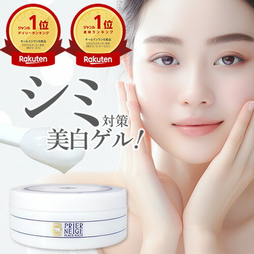 楽天1位19冠！シミ対策する美容ゲル【薬用プリエネージュ プラセリッチゲル(50g/お試し約1ヶ月分)】国産プラセンタ10倍 オールインワンジェル しみ くすみ 美白 無添加 保湿 シワ 買い回り 白くま化粧品 ［朝のオススメ］［夜のオススメ］