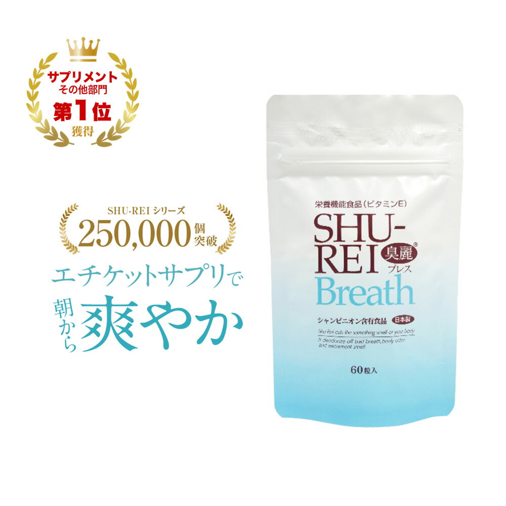 臭麗ブレス（60粒）シャンピニオンエキス エチケットサプリ 製薬会社監修 生きたまま届く乳酸菌 ラクトフェリン ブレス ケア お口 白くま化粧品のサムネイル