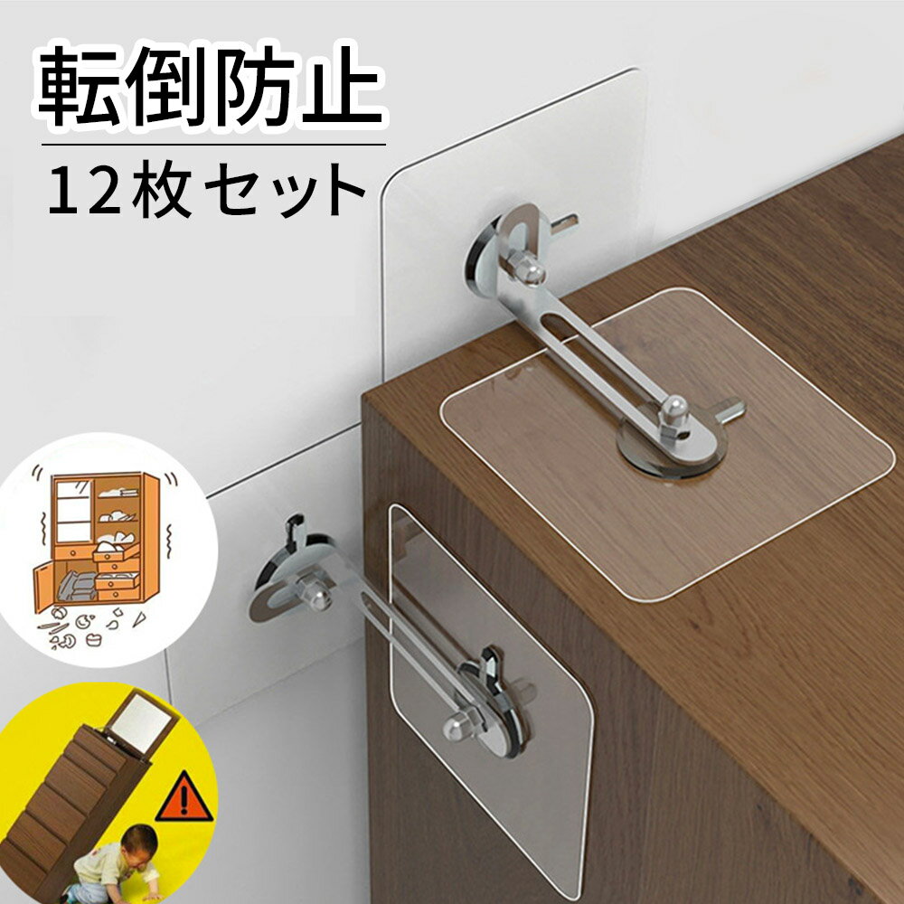 耐震ベルト 転倒防止 12枚セット 貼り式 家具転倒防止 ストッパー 防震グッズ ラッ...