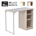 パソコンデスク 3段シェルフ付 可動棚 幅90cm 学習デスク 作業台 オフィスワゴン 省スペース PCデスク オフィスデスク ワークデスク 勉強机 デスク下収納 おしゃれ テレワーク 在宅勤務 新生活 一人暮らし