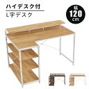 パソコンデスク 3段収納棚付き ハイデスク L字デスク 幅120cm 収納台 学習デスク 本収納 収納ラック 省スペース ハイタイプ PCデスク オフィスデスク ワークデスク 勉強机 下棚付き デスク下収納 おしゃれ テレワーク 在宅勤務 新生活