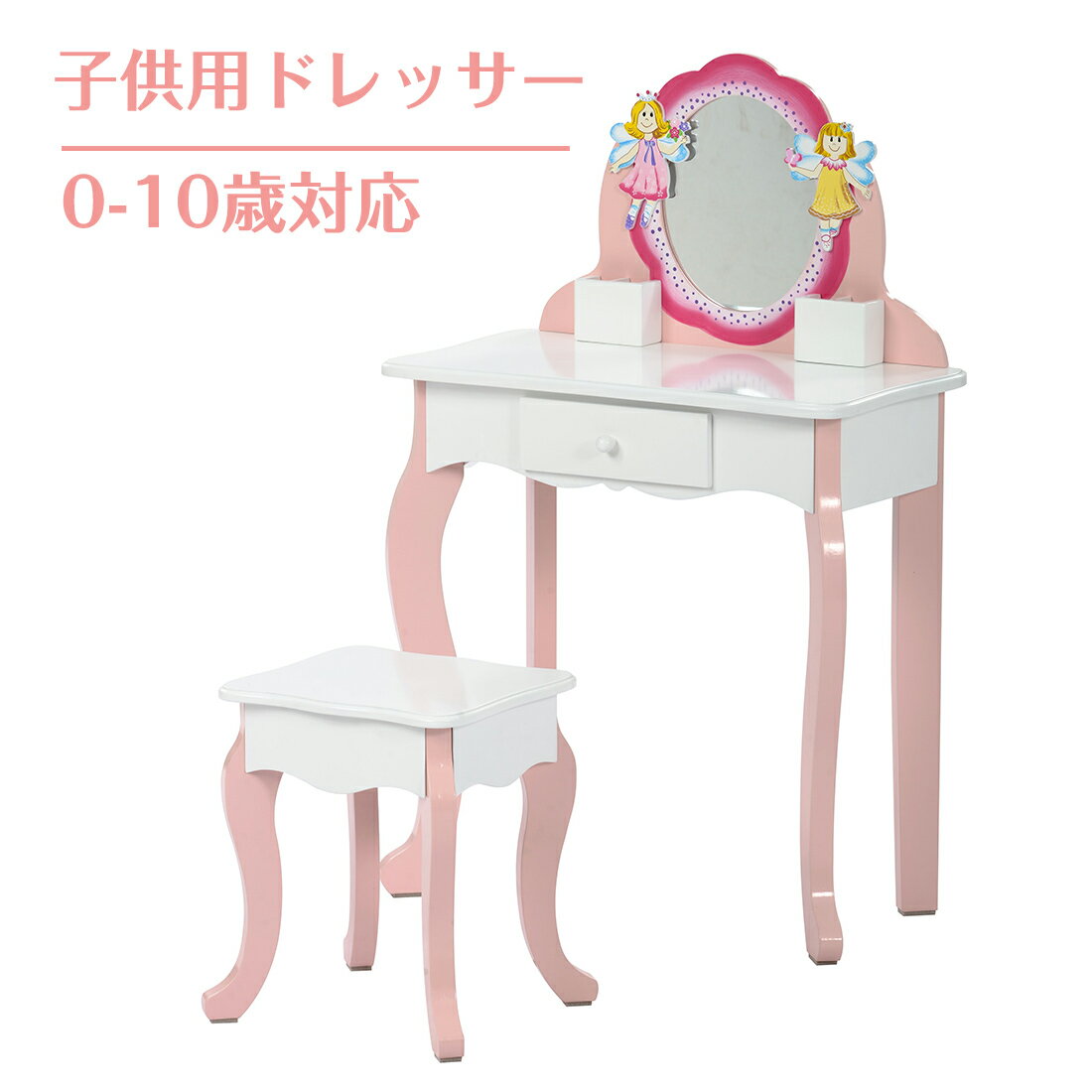 ドレッサー おもちゃ おままごと ドレッサーテーブル 姫系 化粧台 子供用 おしゃれ 一面鏡 鏡台 椅子＆引き出し付き コンパクト 姿見 天然木製 可愛い 組立品 ピンク