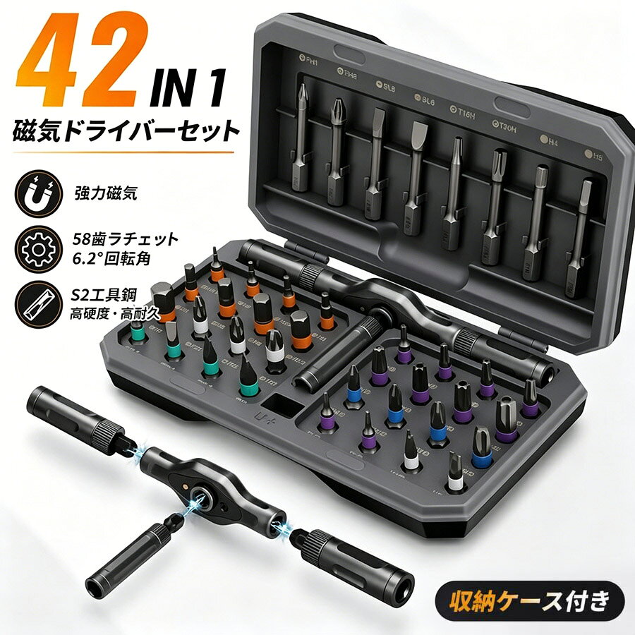 42in1 磁気ラチェットドライバーセット 精密ドライバー S2工具鋼ビット 58歯ラチェット T型ハンドル DIY 家具組立 PC修理 自転車 時計 メガネ ケース付き