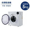 衣類乾燥機 中型 5kg 除湿 衣類 乾燥 布団乾燥 ドラム家庭用 自動モード 省スペース 布団乾燥機 ふとん乾燥 ふとん 布団 洋服 服 やさしく乾燥 湿気対...