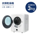 衣類乾燥機 小型 3kg 除湿 衣類 乾燥 布団乾燥 家庭用 母の日 省スペース 低コスト 省電力 布団乾燥機 ふとん乾燥 ふとん 布団 洋服 服 やさしく乾燥...