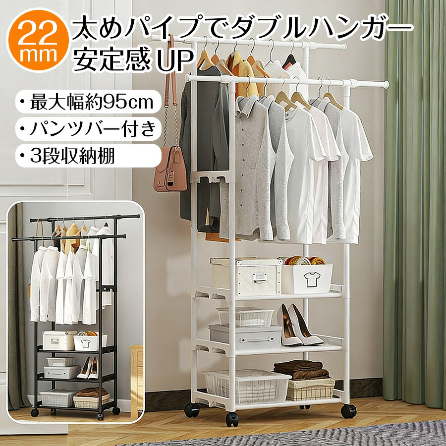 Rakuten - ダブルハンガー 幅95cm 太めスチール ワイド設計 たっぷり収納 ハンガーラック 3段収納棚 キャスター付き 2段掛け収納量アップ パンツバー付き 多機能 省スペース 多層 シンプル パイプハンガー 物干し 部屋干し 洗濯物干 一人暮らし 家族収納 新生活 組立品