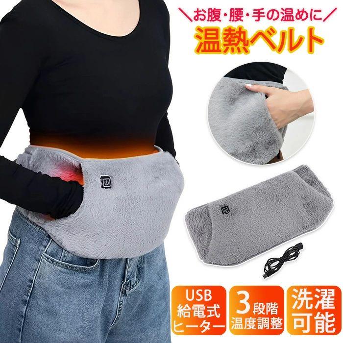 腹巻き 電熱暖かベルト 腰腹部兼用 カイロ ハンドウォーマー 暖腰ベルト 洗える ホットマット 電気マッ..