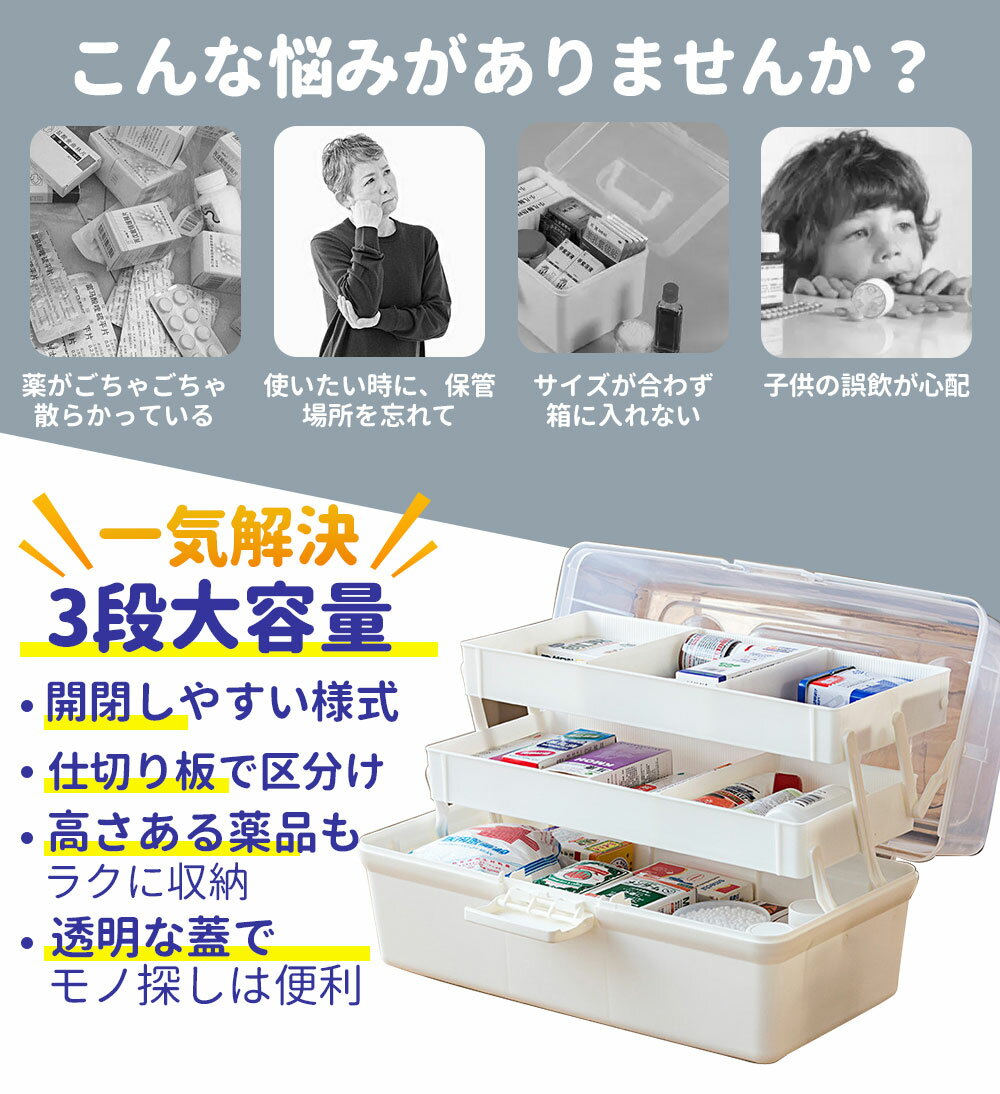 薬箱 収納ボックス 救急ボックス 3段 けが 応急手当 大容量 薬入れ 防災グッズ たっぷり収納 日用品 小物入れ 小物収納 お薬ケース 救急BOX 家庭用 便利グッズ ホワイト 新生活 Lサイズ