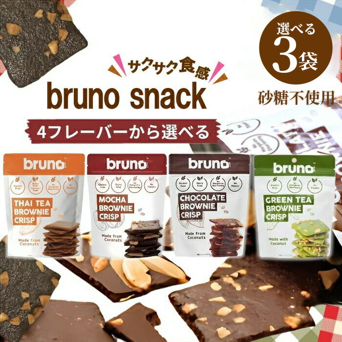 bruno ブルーノ クリスピーブラウニー 4種（ タイティー/グリーンティー/モカ/チョコレート ） 食べ比べ 60g ブラウニーチップス スナック菓子 グルテンフリー 3袋セット 自然食品