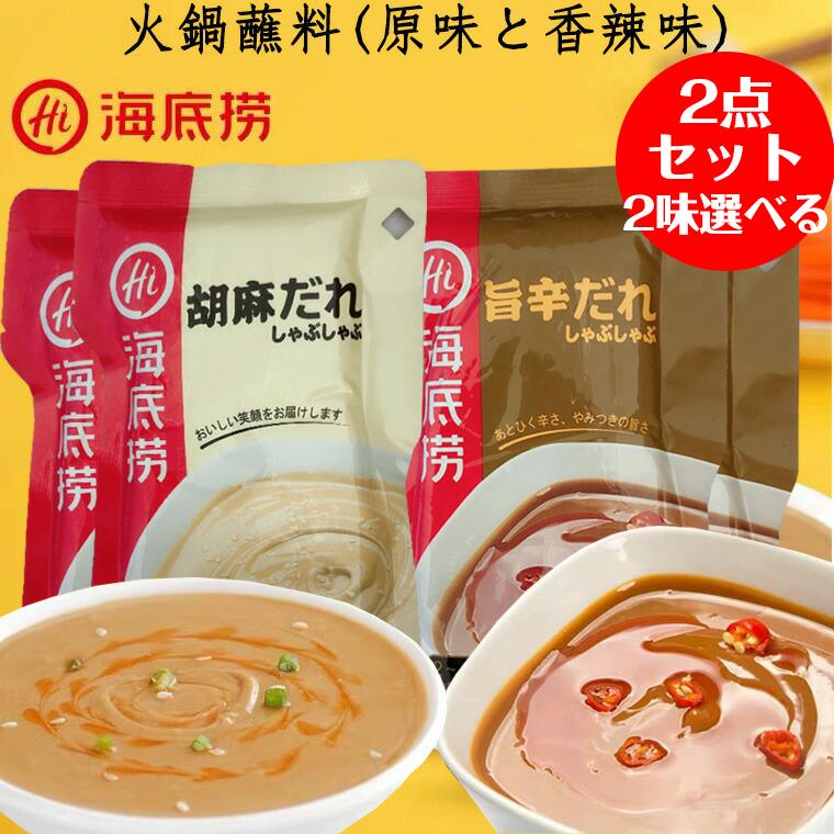 海底撈 火鍋占料 胡麻だれ 旨辛だれ 2種類から選べる2袋セット 120g 2~4人前(1袋あたり) 鍋のす 鍋のたれ 火鍋のタレ しゃぶしゃぶ 中華食材 中国物産 火鍋定番