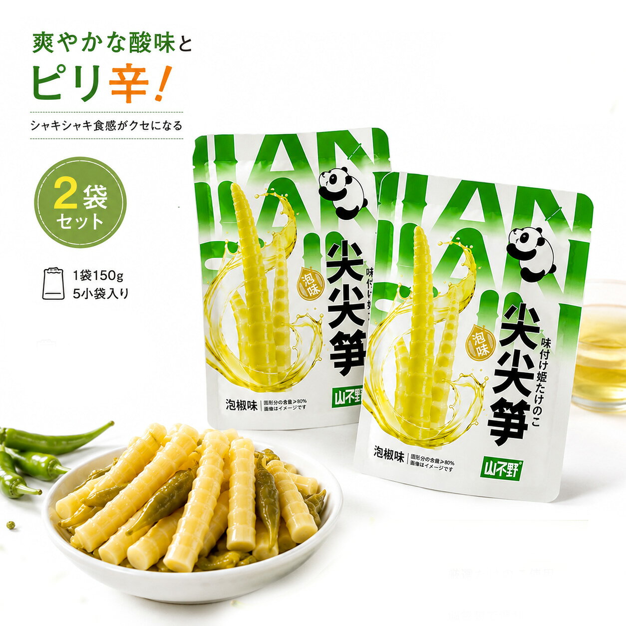山不野 味付け姫たけのこ 150g（10袋入り） 個包装 おつまみ 低脂質 減塩 シャキシャキ食感 山椒風味 おやつ おつまみ たけのこスナック ヘルシー 間食 小分けタイプ 酒の肴 辛口おやつ 間食 軽食 中国の駄菓子 スナック菓子 おつまみ 中国産
