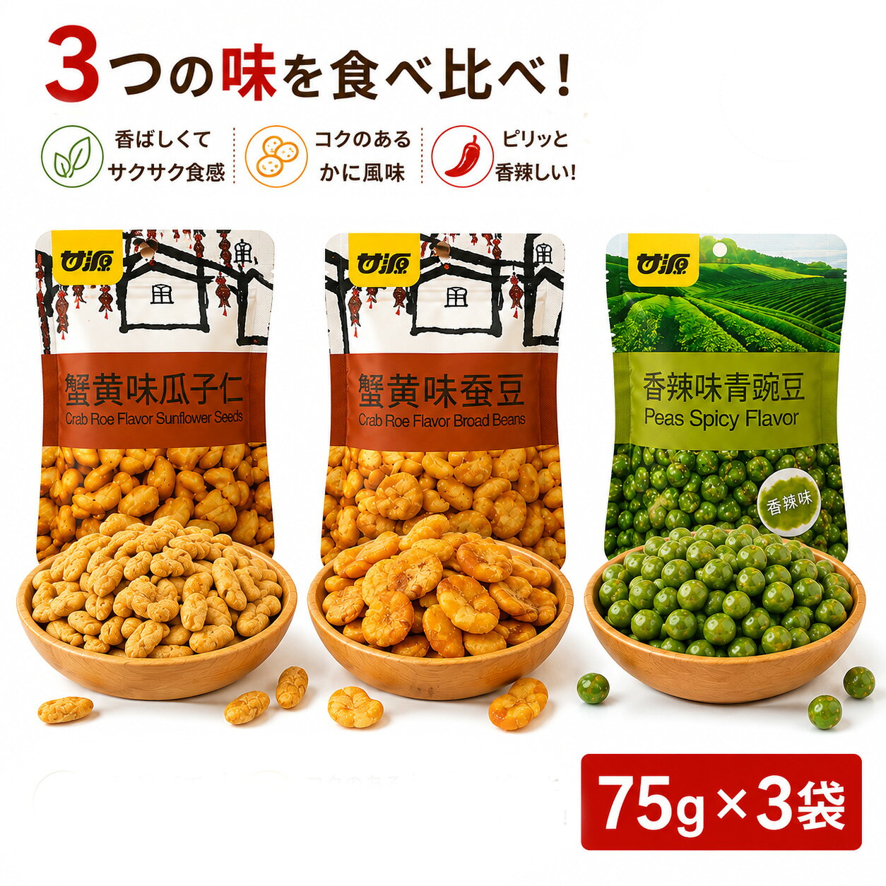 ミックスナッツ 3種食べ比べセット ナッツスナック 豆菓子 75g×3袋 ひまわりの種 そら豆 青豌豆 かに風味 ピリ辛 豆スナック おつまみ お菓子 サクサク スナック菓子 中国食品 中華菓子 中国お菓子 詰め合わせ