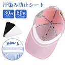 帽子ファンデ 汚れ防止 キャップ 汗染み防止 男女兼用 使い捨て 30枚セット 汗取りパッド 大容量 吸汗力 吸水性 通気性 ズレにくい 速乾性 ファンデーションガード 襟汚れ防止カバー シャツ ボディケア 汗ジミ臭い予防に 夏 一年中兼用