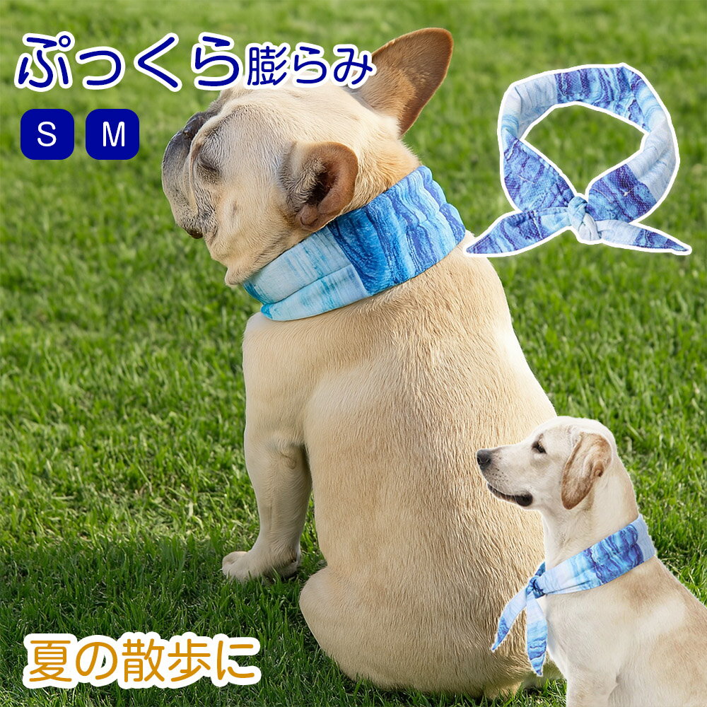 ネッククーラー クール 犬 夏 暑さ対策 ひんやり 冷感 冷却 首冷やす つめたい 小型犬 中型犬 大型犬 ..