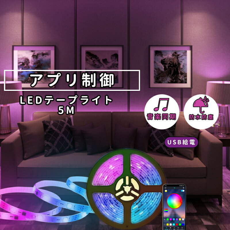 LEDテープライト 5m 両面テープ 防水防塵 正面発光 間接照明 音楽 LEDテープ スマホ制御 5050高輝度RGB 内蔵マイク 音楽同期色 ledライト DIY 切断可能 引っ越し祝い クリスマスプレゼント 装飾 玄関 バー 居酒屋 ホーム 車用品