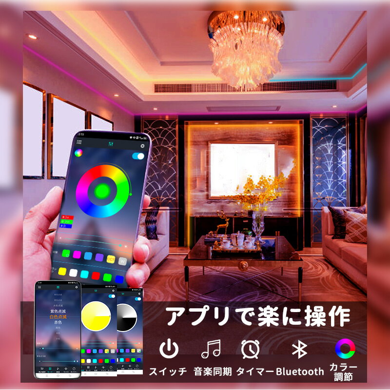 LEDテープライト 5m 両面テープ 防水防塵 正面発光 間接照明 音楽 LEDテープ スマホ制御 5050高輝度RGB 内蔵マイク 音楽同期色 ledライト DIY 切断可能 引っ越し祝い クリスマスプレゼント 装飾 玄関 バー 居酒屋 ホーム 車用品