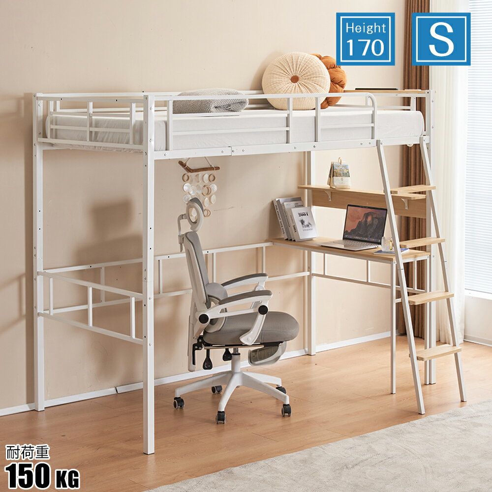 Rakuten - ロフトベッド シングル デスク コンセント付き ロフト 宮棚 高さ170cm 子供部屋 北欧風 スチール 耐震 ベッド パイプ 金属 はしご 簡易ベッド ベッド下収納 耐荷重150KG 一人暮らし 新生活 2023年新作