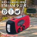 防災ラジオ 手回し 防災グッズ AM/FMラジオ 懐中電灯 大容量2000mAh LEDライト SOS USB充電 ソーラー充電 ポータブルラジオ モバイルバッ...