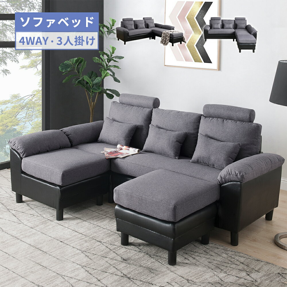 3人掛けソファ ソファーベッド 4Way ファブリック オットマン 3人掛けソファー 軽量 コンパクト ベッド sofa 座椅子 一人暮らし おしゃれ 肘掛け プレゼント ローソファー クリスマス 敬老の日 新生活 ブラック グレー