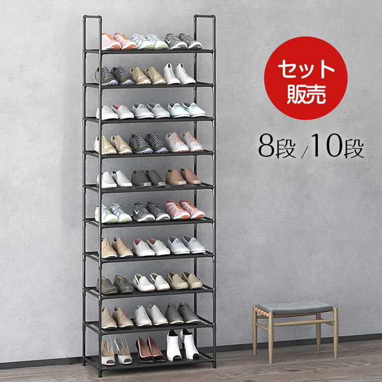 【セット販売】即納 シューズラック 靴箱 下駄箱 幅60cm 8段/10段選択 簡易シューズラック 収納ボックス スリム 大容量 靴棚 組立て式 多層 防塵 玄関 通気性優れ 収納ボックス オープン式 ケース 新生活 ディスプレイ収納ボックス ブラック