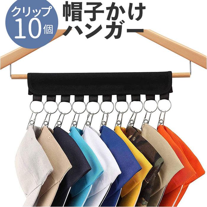 Rakuten - 帽子ハンガー 洗濯ハンガー 携帯ハンガー10ピンチ 収納 洗濯バサミ ステンレス製クリップ 折り畳み 帽子収納 省スペース 帽子 キャップ キャップホルダー 旅行用 帽子収納 大容量 キャップ収納 衣類小物整理ハンガー 新生活 ブラック