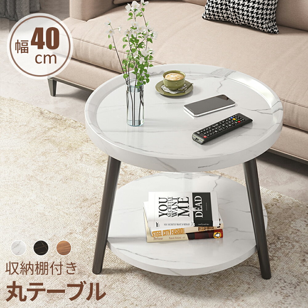 丸テーブル ローテーブル 収納棚付 1人掛け センターテーブル 北欧 ラウンドテーブル モダンヴィンテージ デスク カフェテーブル サイドテーブル リビングダイニング コンパクト ディスプレイテーブル 新生活 一人暮らし