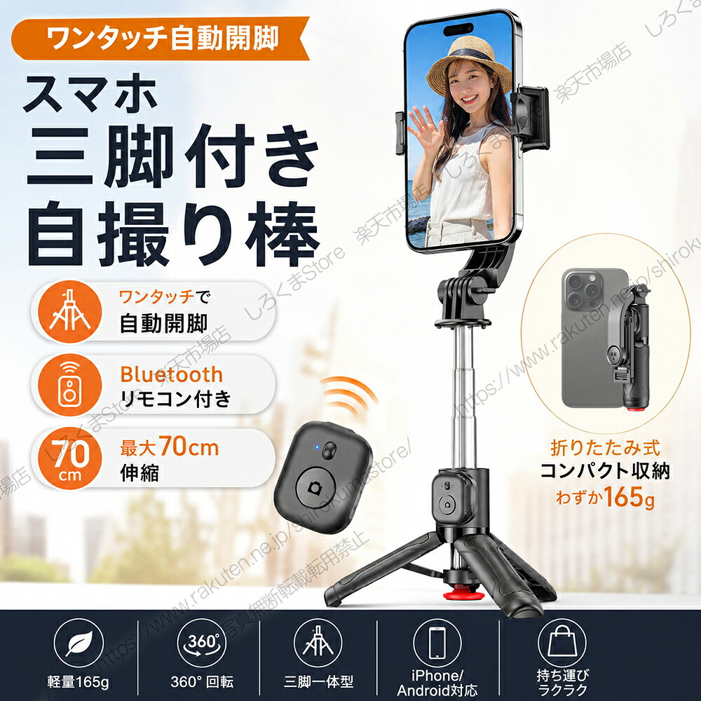 自撮り棒 三脚付き ワンタッチ展開 スマホ撮影 アシスタント 分離リモコン 最大70c...
