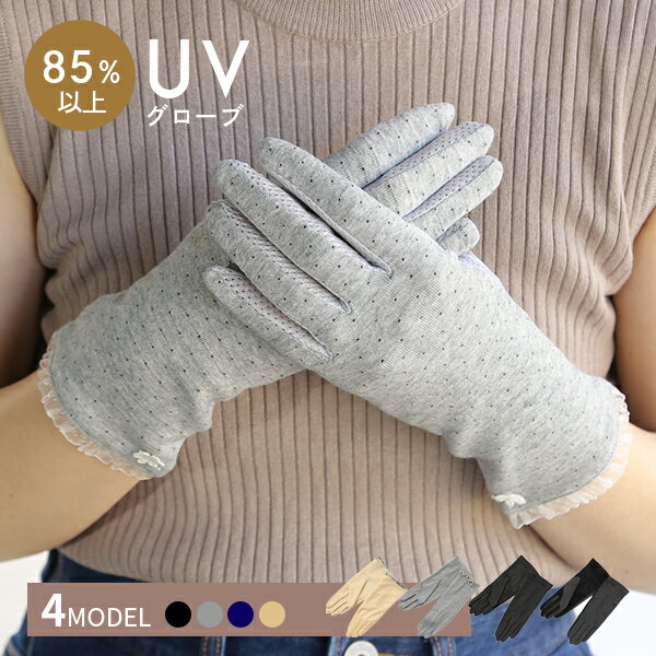 接触冷感 UV対策 夏用手袋 ショート メッシュ UVケア アームカバー レディース グローブ 冷感 指きり 指あり 紫外線対策おしゃれ かわいい 黒 ブラック 滑り止め