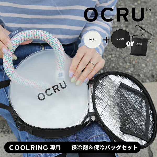 クールリング ケース 保冷ポーチ アイスネックバンド ポーチ 2023年 子ども OCRU リング バッグ キッズ 冷却アイス リングケース クールバンド アイスネックリング ネックアイスリングポーチ オクル ネッククーラー 収納 pcm 冷感 大人 子供 おすすめ