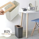 トラッシュカン 角型 RIN リン ゴミ箱 ダストボックス ふた付きスクエア 見えない 隠す リビング 寝室 インテリア おしゃれYAMAZAKI 山崎実業 木目 ウッド 調 ブラウン ナチュラル