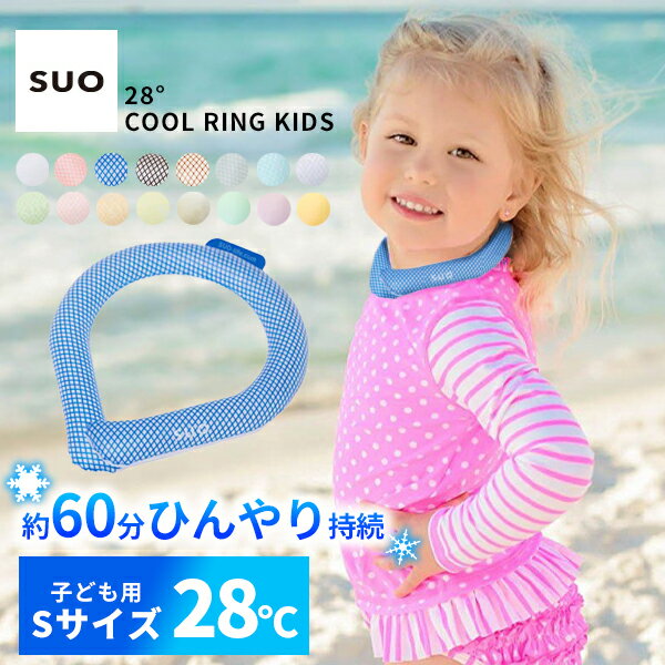 suo® クールリング ICE RING® キッズ 子供 s スオ リング アイスネックリング アイスネックバンド pcm アイス ネッククーラー クールバンド 28℃ ネックアイス リングチューブ 首用冷却チューブ 28度以下で凍る クールネック