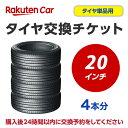 タイヤ交換チケット（タイヤの組み換え）　20インチ【4本】　タイヤの脱着・バランス調整込み【ゴムバルブ交換・タイヤ廃棄別】