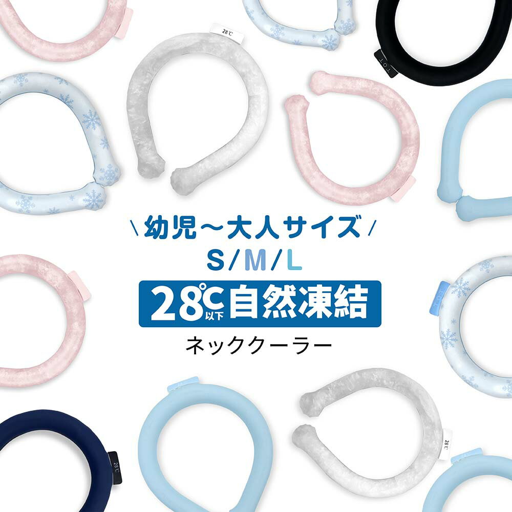 ★本日限り＆文月P3倍★ネッククーラー アイスネッククーラー 28度 クールリング 正規品 大人 子供用 アイスネックバンド おしゃれ リングバンド PCM素材 首筋クーラー ひんやり 軽量 結露なし スポーツ ランニング NASA 暑さ対策 バイク 熱中症対策 ice-neck01