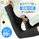 \950円!クーポン利用で☆夏バーゲンセール/ アームカバー 冷感 UVカット率99% メンズ レディース uv 吸汗速乾 袖カバー ひんやり クール アームウォーマー カバー フィット感 接触冷感 伸縮性 通気性 涼しい 腕カバー スポーツ フリーサイズ 日焼け対策 ギフト