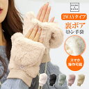 手袋 レディース 冬 指なし ミトン レディース 2way かわいい おしゃれ 冬 グローブ てぶくろ スマホ 対応 裏ボア ふわふわ もこもこ 起毛 防寒 防...