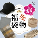 福袋 ハッピーバッグ 2025 レディース 5点 セット かわいい ストール キャップ 手袋 ネックウォーマー グローブ 雑貨 日用品 詰め合わせ お楽しみ袋 帽子 <返品・交換・キャンセル・中身などのご指定不可>福袋 レディース クリスマス プレゼント 宅配便 送料無料 返品不可